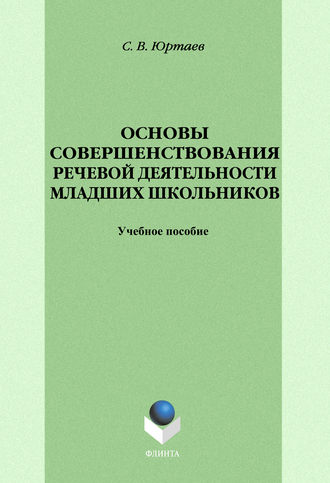 Основы совершенствования речевой деятельности младших школьников