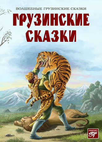 Грузинские сказки