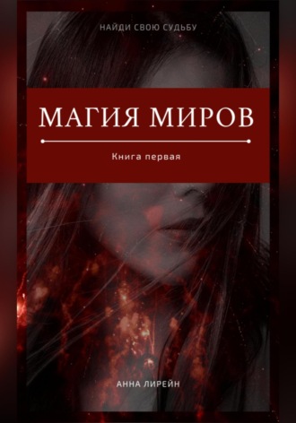 Магия миров. Книга первая