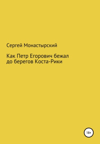 Как Петр Егорович бежал до берегов Коста-Рики