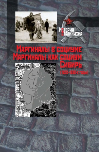 Маргиналы в социуме. Маргиналы как социум. Сибирь (1920–1930-е годы)