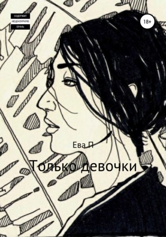 Только девочки