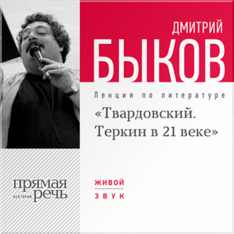 Лекция «Александр Твардовский. Теркин в 21 веке»