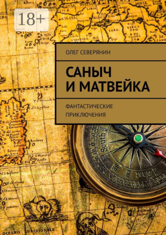 Саныч и Матвейка. Фантастические приключения