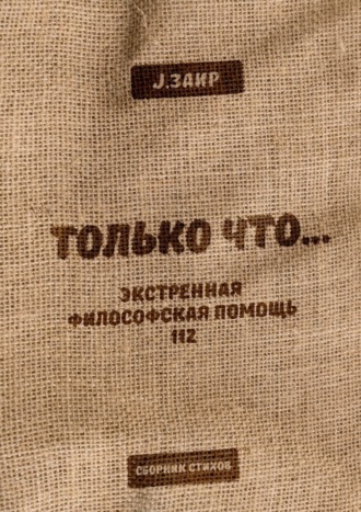 ТОЛЬКО ЧТО… Экстренная философская помощь 112