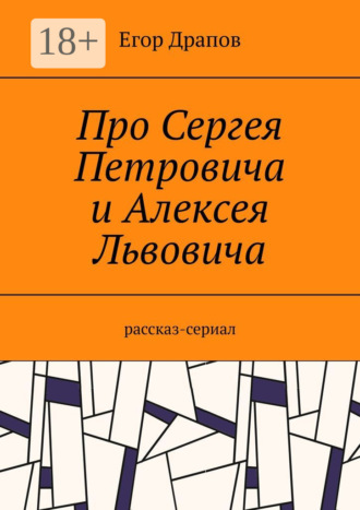 Про Сергея Петровича и Алексея Львовича. Рассказ-сериал