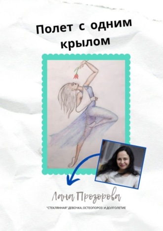 Полет с одним крылом. «Стеклянная» девочка, остеопороз и долголетие
