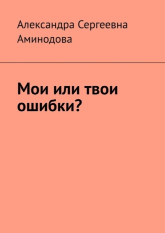 Мои или твои ошибки?