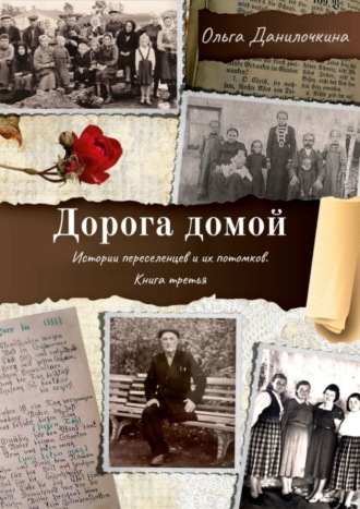 Дорога домой. Истории переселенцев и их потомков. Книга третья