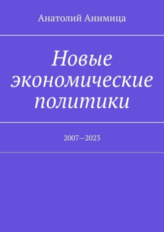 Новые экономические политики. 2007—2021