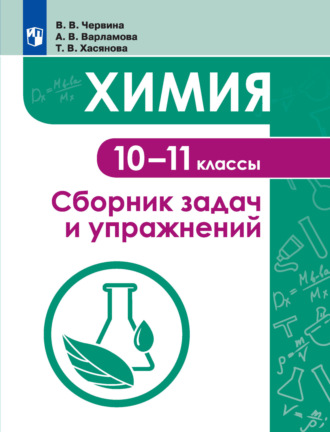 Химия. Сборник задач и упражнений. 10-11 классы