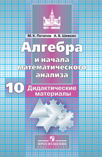 Алгебра и начала математического анализа. Дидактические материалы. 10 класс. Базовый и углублённый уровни