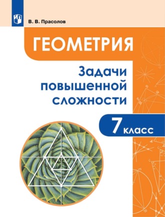 Геометрия. Задачи повышенной сложности. 7 класс