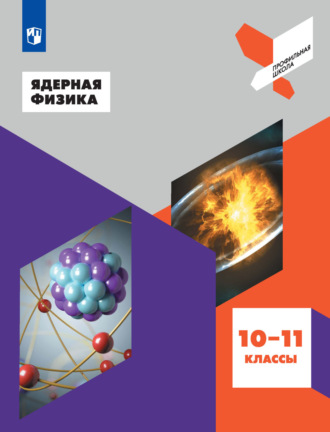 Ядерная физика. 10-11 классы