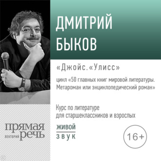 Лекция «Джойс. „Улисс“»