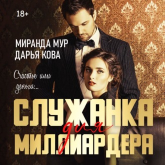 Служанка для миллиардера