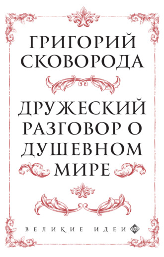 Дружеский разговор о душевном мире