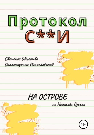 Протокол С**И: На острове