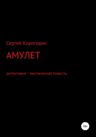 Амулет. Детективно – мистическая повесть