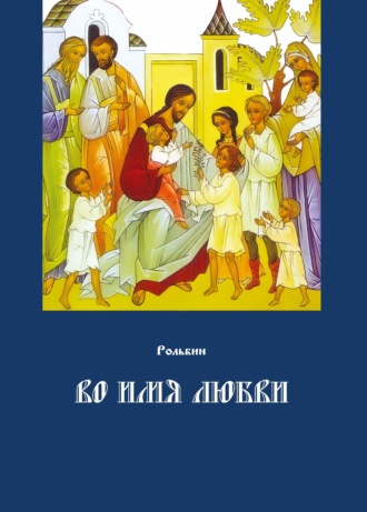 Во имя любви. Цель жизни православного христианина – достижение духовного Афона