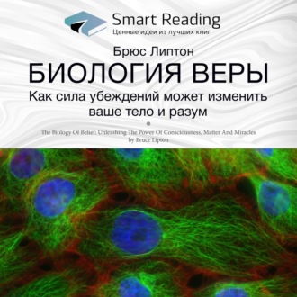 Ключевые идеи книги: Биология веры. Как сила убеждений может изменить ваши тело и разум. Брюс Липтон