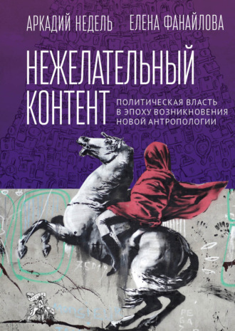 Нежелательный контент. Политическая власть в эпоху возникновения новой антропологии