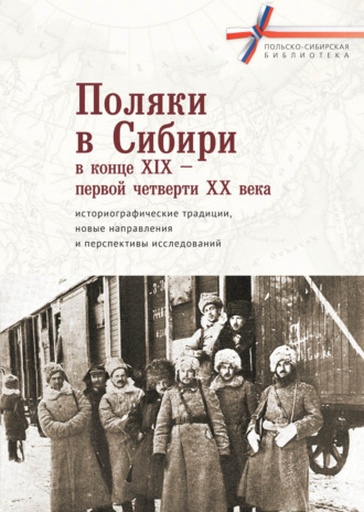 Поляки в Сибири в конце XIX – первой четверти XX века: историографические традиции, новые направления и перспективы исследований