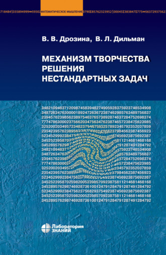 Механизм творчества решения нестандартных задач