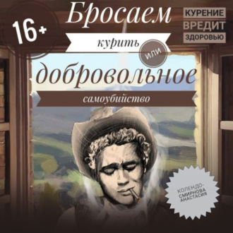 Бросаем курить, или Добровольное самоубийство