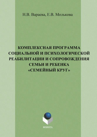 Комплексная программа социальной и психологической реабилитации и сопровождения семьи и ребенка «Семейный круг»