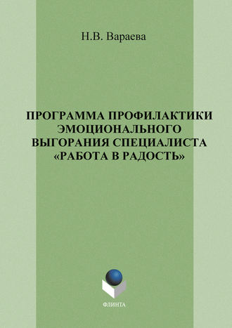 Программа профилактики эмоционального выгорания специалистов «Работа в радость»