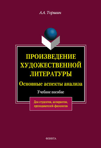 Произведение художественной литературы. Основные аспекты анализа