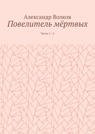 Повелитель мёртвых. Части 1—2