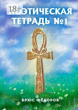 Поэтическая тетрадь №1