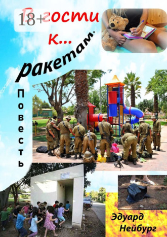 В гости к… ракетам. Повесть. Дневник американской туристки