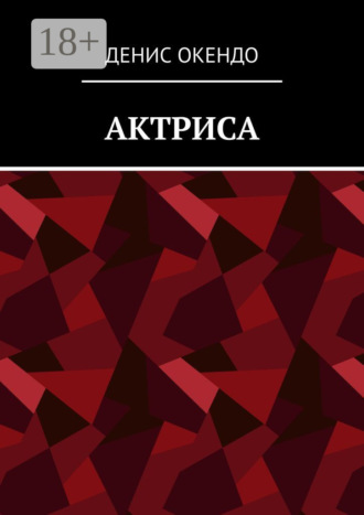 Актриса