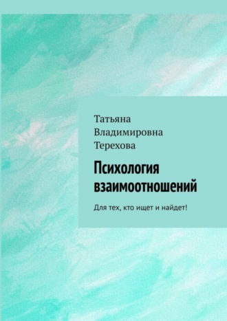 Психология взаимоотношений. Для тех, кто ищет и найдет!