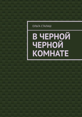 В черной черной комнате