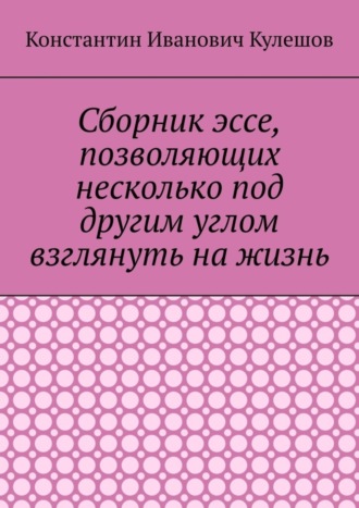 Сборник эссе, позволяющих несколько под другим углом взглянуть на жизнь