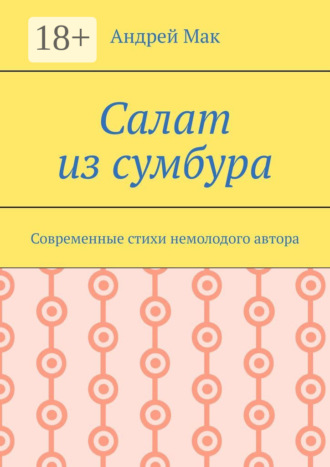 Салат из сумбура. Современные стихи немолодого автора