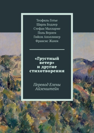 «Грустный ветер» и другие стихотворения. Перевод Елены Айзенштейн