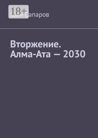 Вторжение. Алма-Ата – 2030