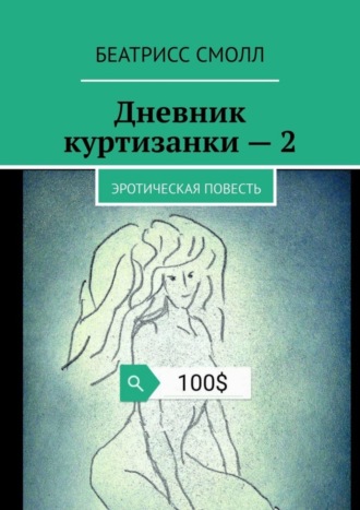 Дневник куртизанки – 2. Эротическая повесть