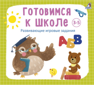 Готовимся к школе 3-5 лет