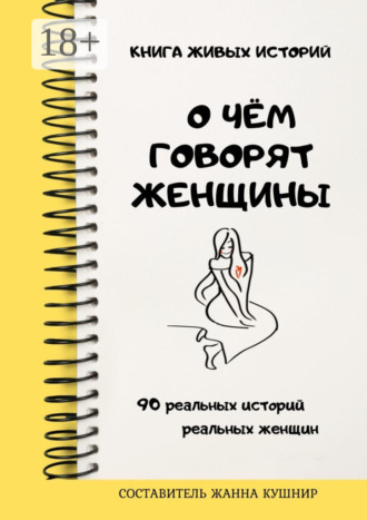 О чём говорят женщины