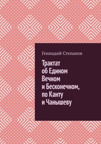 Трактат об Едином Вечном и Бесконечном, по Канту и Чанышеву