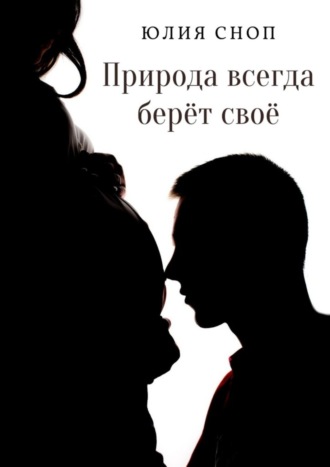 Природа всегда берёт своё