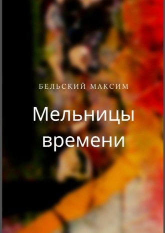Мельницы времени
