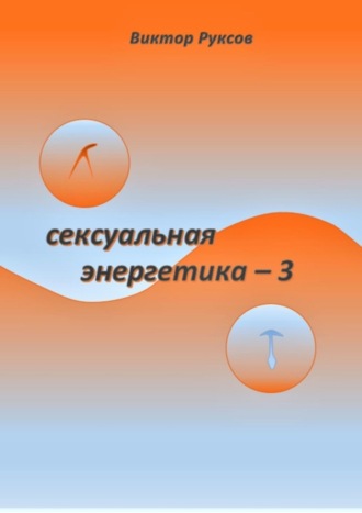 Сексуальная энергетика – 3