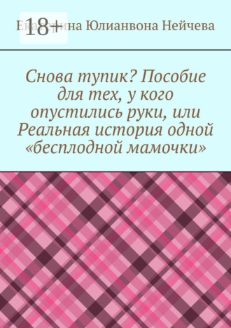 Снова тупик? Пособие для тех, у кого опустились руки, или Реальная история одной «бесплодной мамочки»